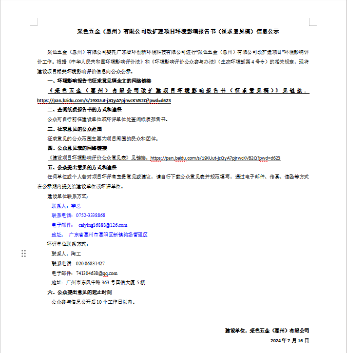 采色五金（惠州）有限公司改扩建项目环境影响报告书（征求意见稿）信息公示