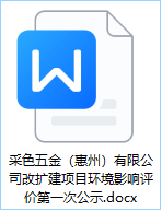 采色五金（惠州）有限公司改扩建项目环境影响评价第一次公示