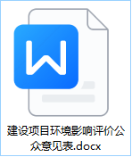 建设项目环境影响评价公众意见表